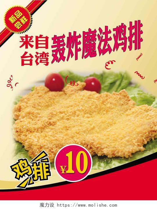 鸡排小吃美食简约口味台湾轰炸魔法鸡排海报设计